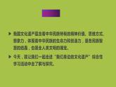 统编版语文八年级上册综合性学习《身边的文化遗产》创新教学课件