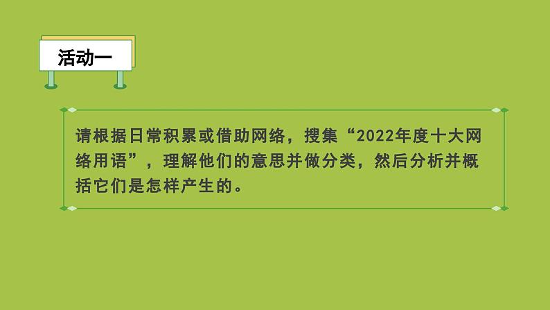 统编版语文八年级上册综合性学习《我们的互联网时代》创新教学课件06