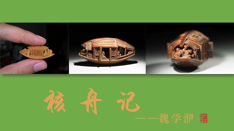 统编版语文八年级下册《核舟记》创新教学课件第1页