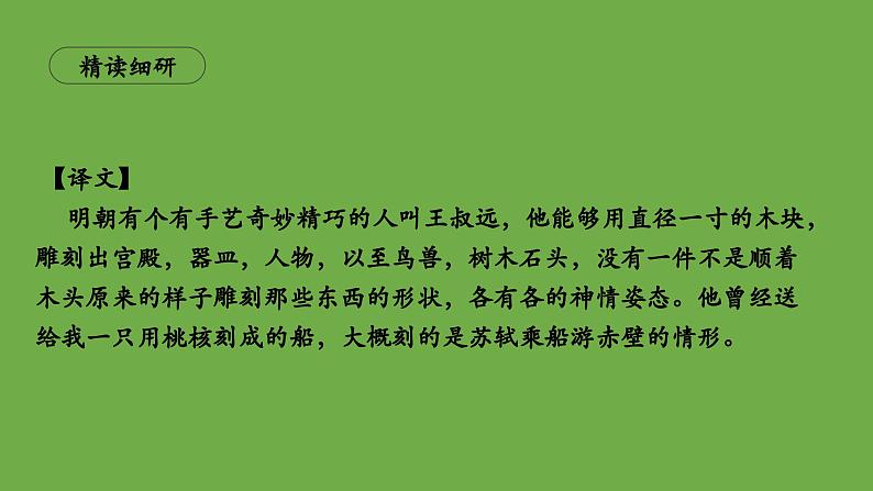 统编版语文八年级下册《核舟记》创新教学课件第6页