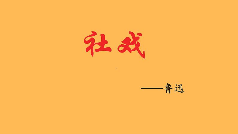 统编版语文八年级下册《社戏》创新教学课件第1页