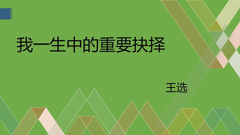 统编版语文八年级下册《我一生中的重要抉择》创新教学课件第1页