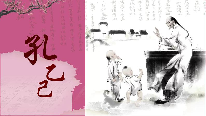 统编版语文九年级下册《孔乙己》创新教学课件第1页