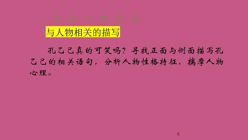 统编版语文九年级下册《孔乙己》创新教学课件第8页