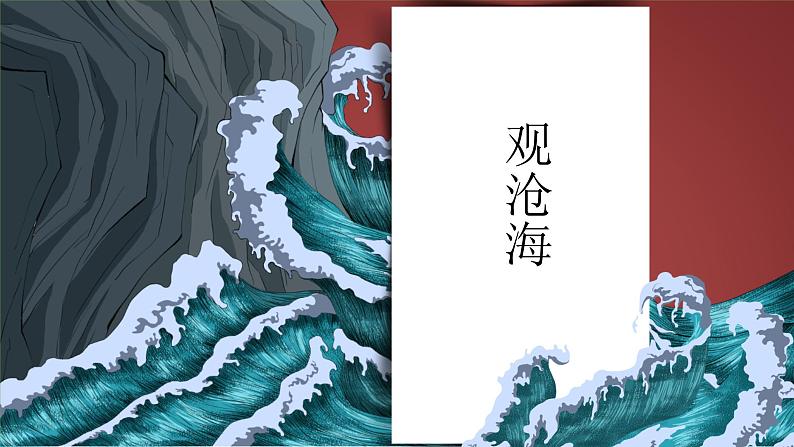 统编版语文七年级上册《观沧海》创新教学课件01