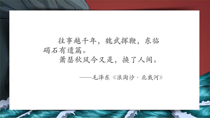 统编版语文七年级上册《观沧海》创新教学课件02