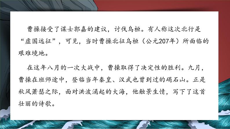 统编版语文七年级上册《观沧海》创新教学课件06