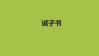 初中语文诫子书教学课件ppt