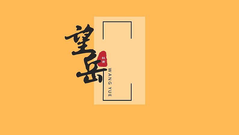 统编版语文七年级下册《望岳》创新教学课件第1页