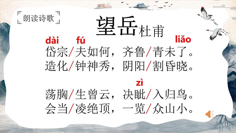 统编版语文七年级下册《望岳》创新教学课件第6页