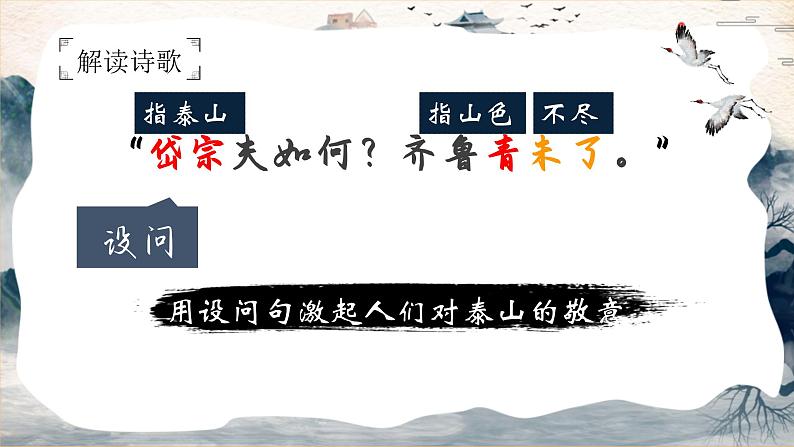 统编版语文七年级下册《望岳》创新教学课件第8页