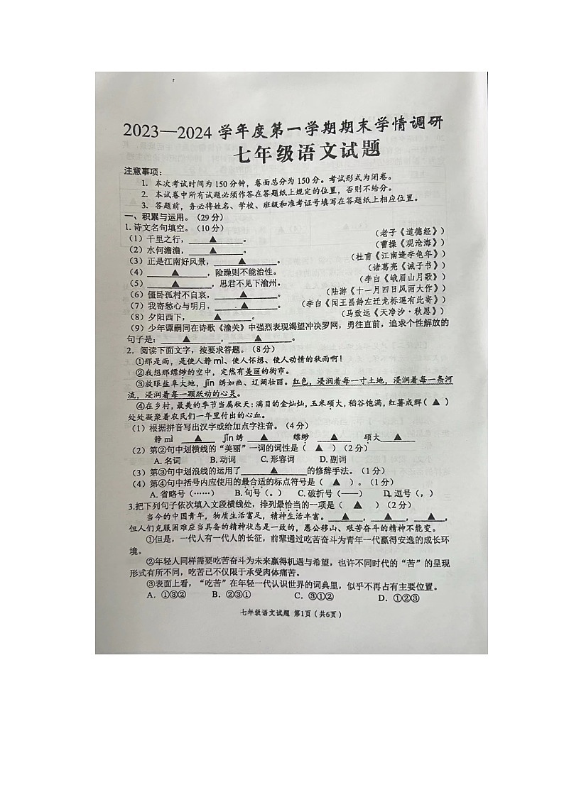 江苏省盐城市建湖县2023-2024学年七年级上学期1月期末语文试题01