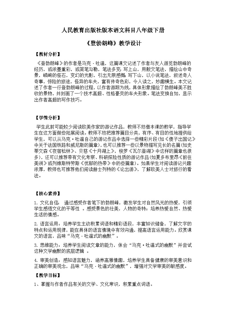 【核心素养目标】部编版初中语文八年级下册19《登勃朗峰 》课件+教案（含教学反思）01