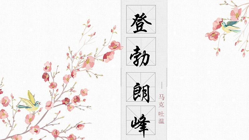 【核心素养目标】部编版初中语文八年级下册19《登勃朗峰 》课件+教案（含教学反思）01