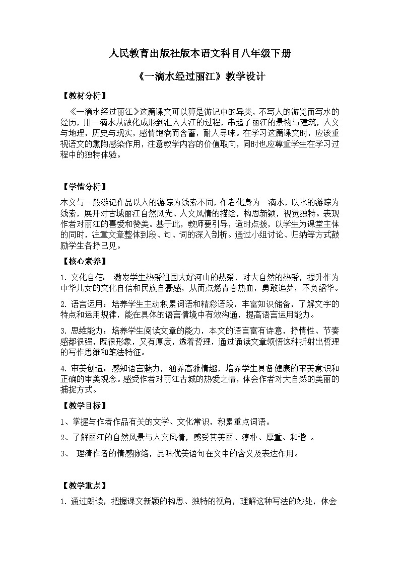 【核心素养目标】部编版初中语文八年级下册20《一滴水经过丽江 》教案（含教学反思）第1页