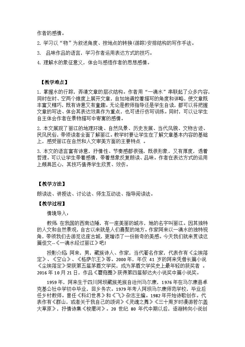 【核心素养目标】部编版初中语文八年级下册20《一滴水经过丽江 》教案（含教学反思）第2页