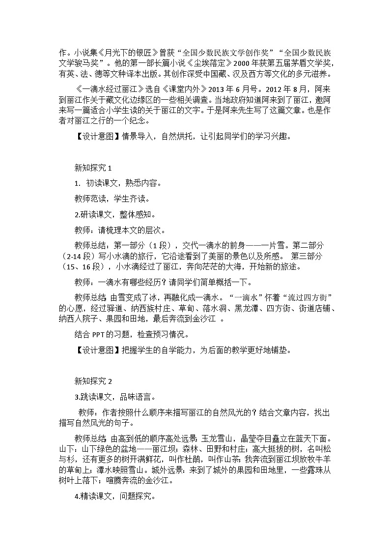【核心素养目标】部编版初中语文八年级下册20《一滴水经过丽江 》教案（含教学反思）第3页