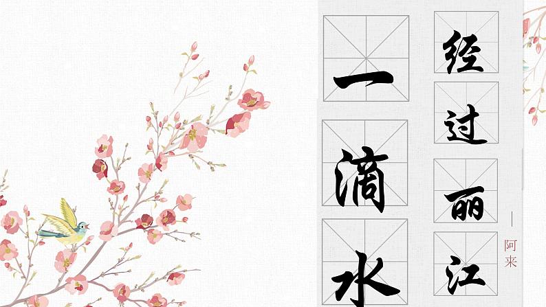 【核心素养目标】部编版初中语文八年级下册20《一滴水经过丽江 》课件第1页