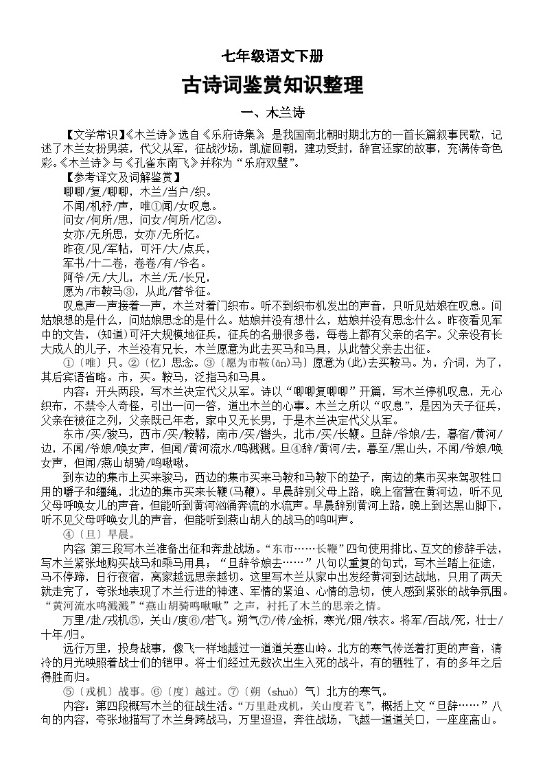 初中语文部编版七年级下册古诗词鉴赏知识整理(共7首)-教习网|学案下载