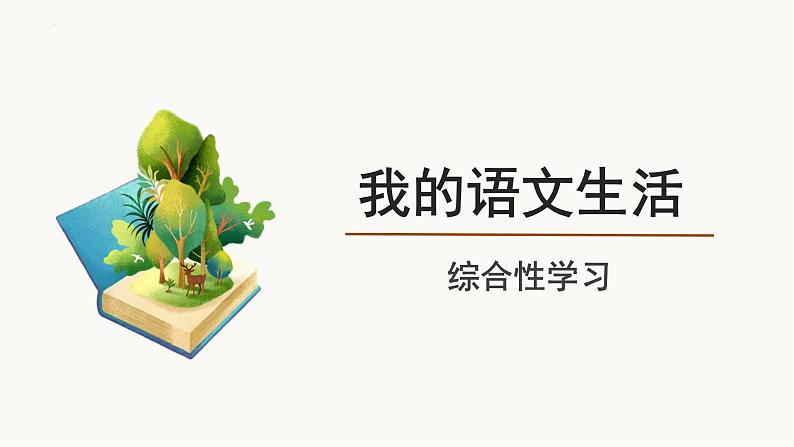 第六单元综合性学习《我的语文生活》课件 统编版语文七年级下册01