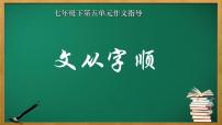 初中语文人教部编版七年级下册写作 文从字顺获奖ppt课件