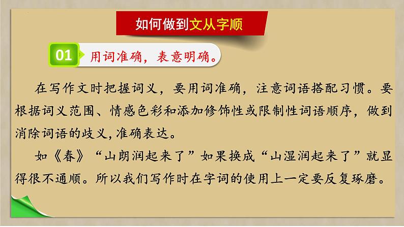第五单元写作《文从字顺》课件 统编版语文七年级下册04