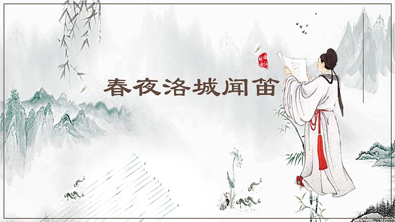 第三单元课外古诗词诵读《春夜洛城闻笛》课件统编版语文七年级下册第1页