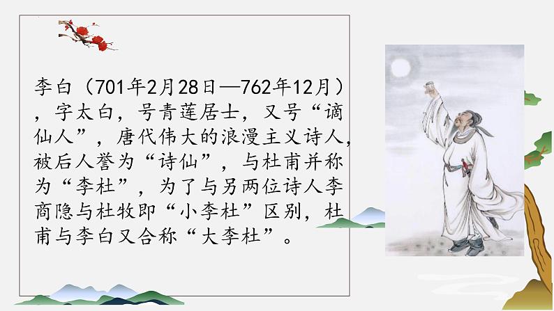 第三单元课外古诗词诵读《春夜洛城闻笛》课件统编版语文七年级下册第4页
