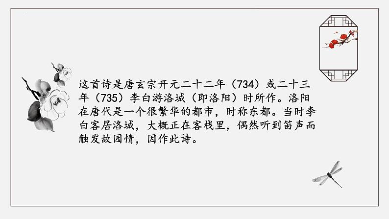 第三单元课外古诗词诵读《春夜洛城闻笛》课件统编版语文七年级下册第7页