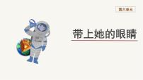 人教部编版七年级下册带上她的眼睛完美版ppt课件