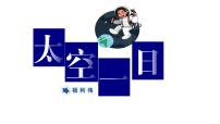 初中语文太空一日精品课件ppt