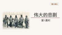 语文七年级下册伟大的悲剧试讲课课件ppt