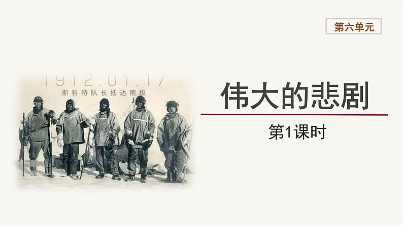 第22课《伟大的悲剧》课件统编版语文七年级下册第1页