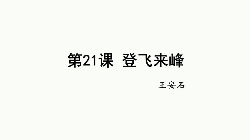 第21课《登飞来峰》课件统编版语文七年级下册第2页