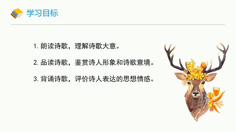 第21课《登飞来峰》课件统编版语文七年级下册第3页