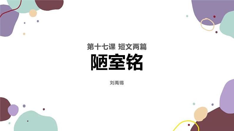 第17课《陋室铭》课件统编版语文七年级下册第1页