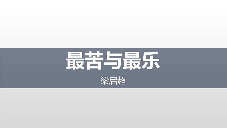 第16课《最苦与最乐》课件统编版语文七年级下册第1页