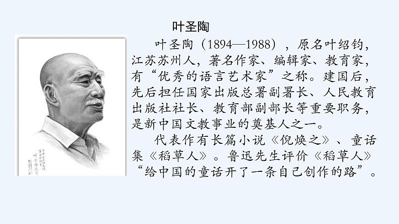 第14课《叶圣陶先生二三事》课件统编版语文七年级下册03