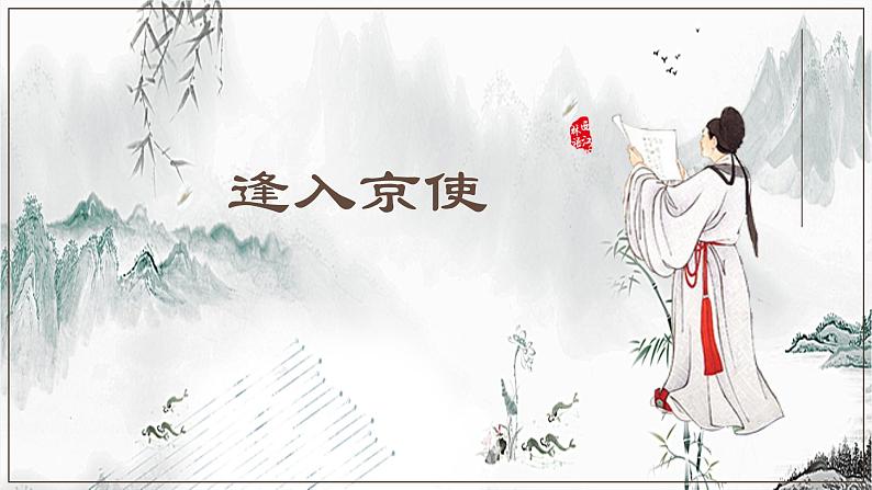 第三单元课外古诗词诵读《逢入京使》课件统编版语文七年级下册第1页