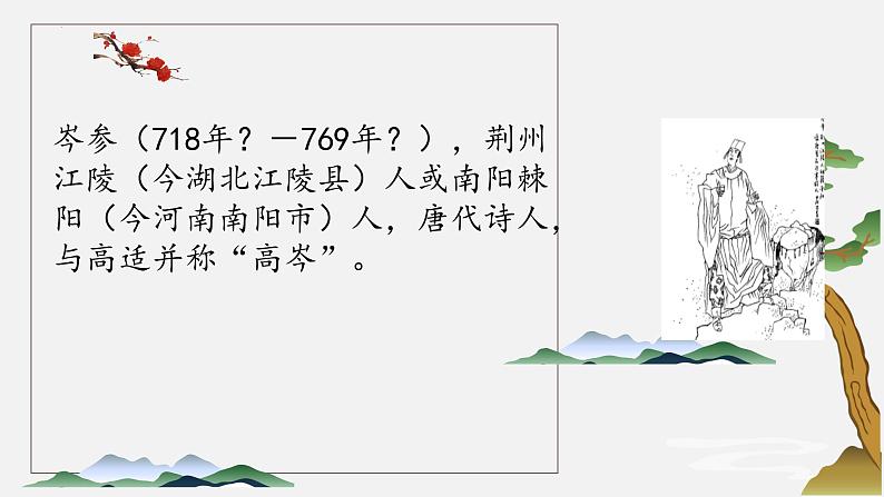 第三单元课外古诗词诵读《逢入京使》课件统编版语文七年级下册第4页