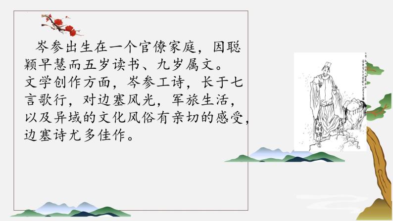 第三单元课外古诗词诵读《逢入京使》课件统编版语文七年级下册05