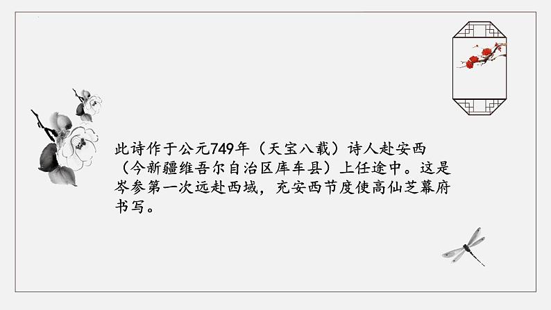 第三单元课外古诗词诵读《逢入京使》课件统编版语文七年级下册第7页