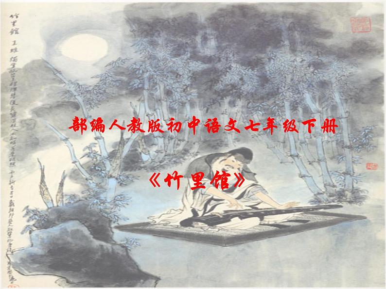 第三单元课外古诗词诵读《竹里馆》课件部编版语文七年级下册第1页