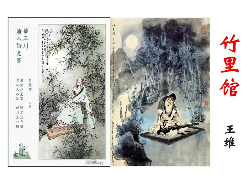 第三单元课外古诗词诵读《竹里馆》课件部编版语文七年级下册第3页