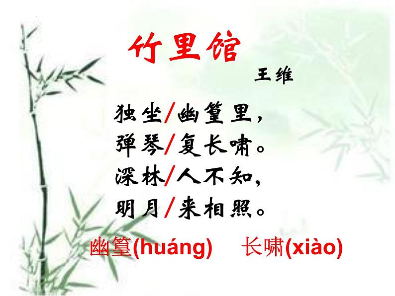 第三单元课外古诗词诵读《竹里馆》课件部编版语文七年级下册第5页