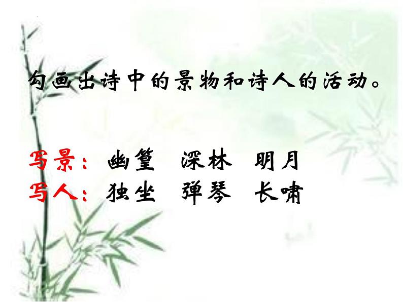 第三单元课外古诗词诵读《竹里馆》课件部编版语文七年级下册第6页