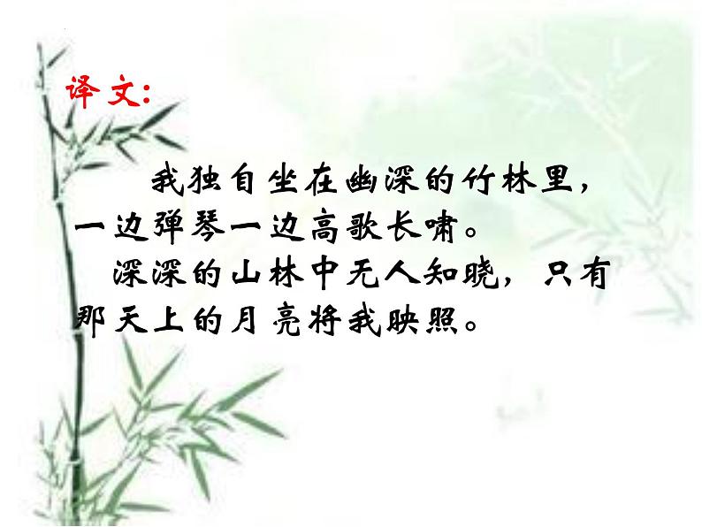 第三单元课外古诗词诵读《竹里馆》课件部编版语文七年级下册第7页