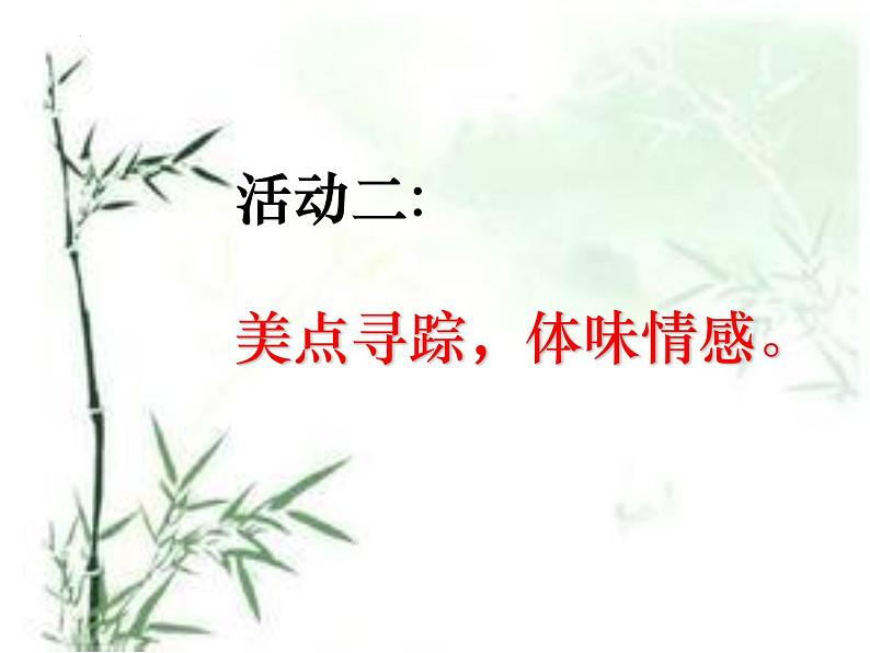 第三单元课外古诗词诵读《竹里馆》课件部编版语文七年级下册第8页