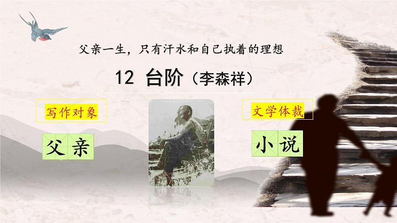 第12课《台阶》课件统编版页七年级下册第1页