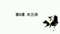 初中语文人教部编版七年级下册木兰诗试讲课ppt课件